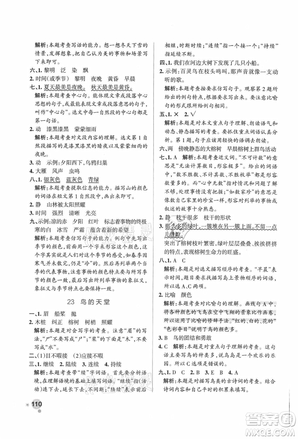 陜西師范大學(xué)出版總社有限公司2021秋季小學(xué)學(xué)霸作業(yè)本五年級(jí)語(yǔ)文上冊(cè)統(tǒng)編版廣東專版答案