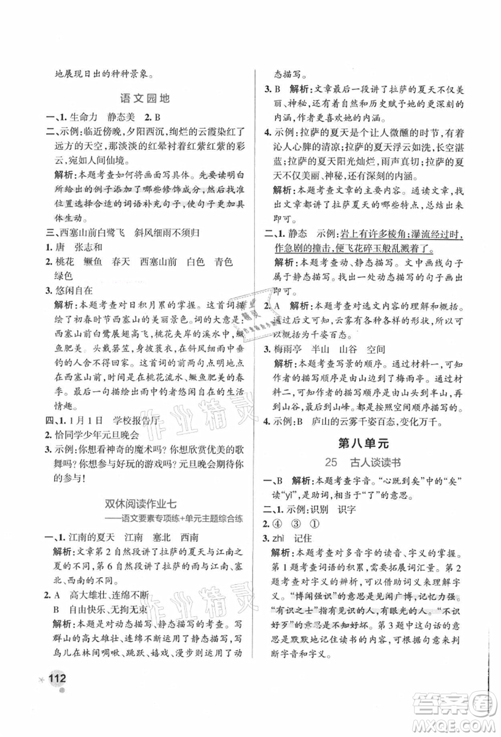 陜西師范大學(xué)出版總社有限公司2021秋季小學(xué)學(xué)霸作業(yè)本五年級(jí)語(yǔ)文上冊(cè)統(tǒng)編版廣東專版答案