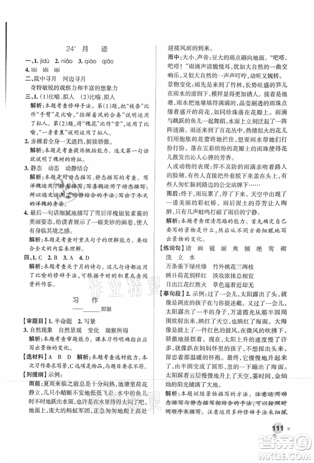 陜西師范大學(xué)出版總社有限公司2021秋季小學(xué)學(xué)霸作業(yè)本五年級(jí)語(yǔ)文上冊(cè)統(tǒng)編版廣東專版答案