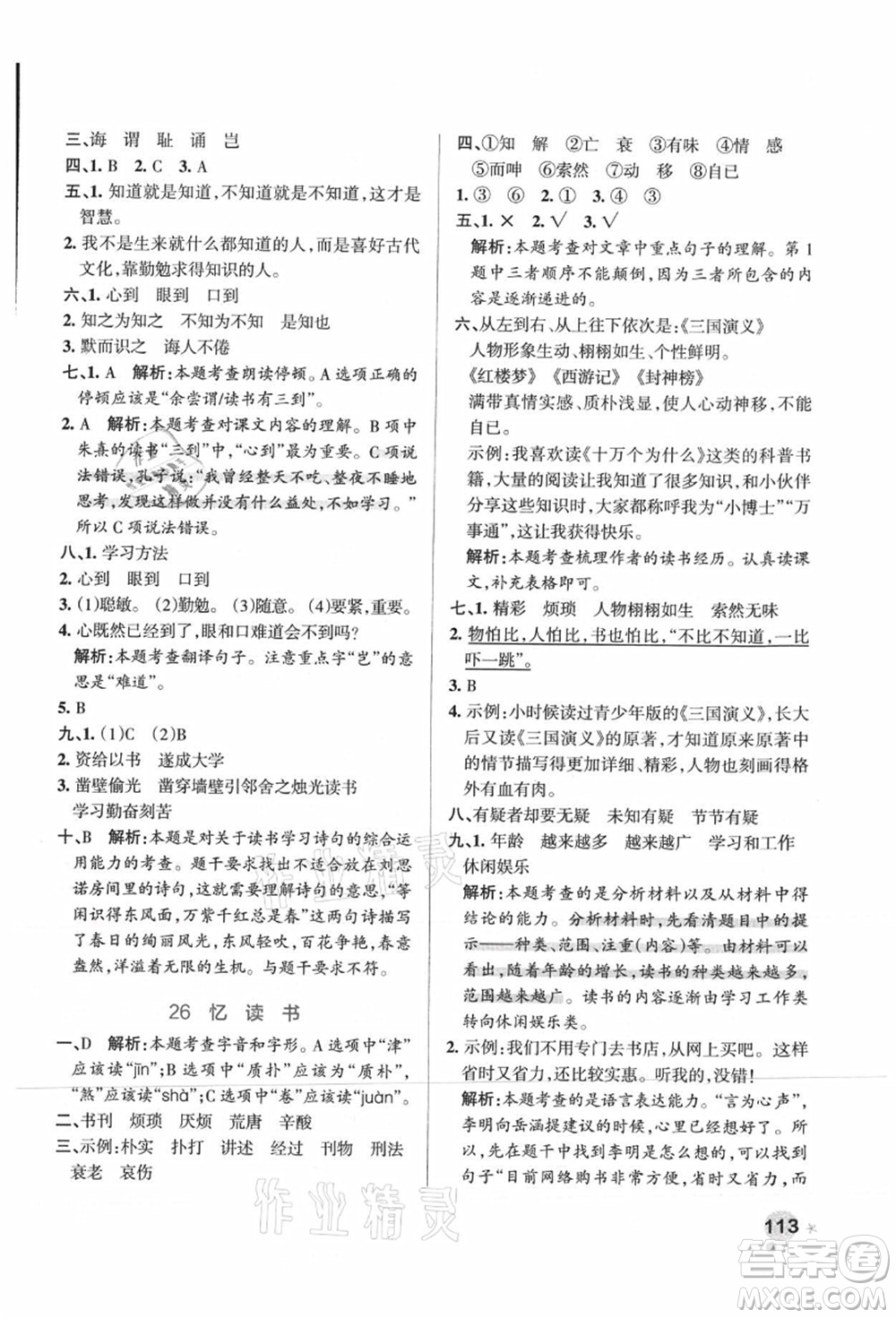 陜西師范大學(xué)出版總社有限公司2021秋季小學(xué)學(xué)霸作業(yè)本五年級(jí)語(yǔ)文上冊(cè)統(tǒng)編版廣東專版答案