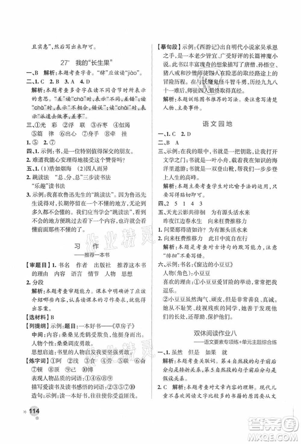 陜西師范大學(xué)出版總社有限公司2021秋季小學(xué)學(xué)霸作業(yè)本五年級(jí)語(yǔ)文上冊(cè)統(tǒng)編版廣東專版答案