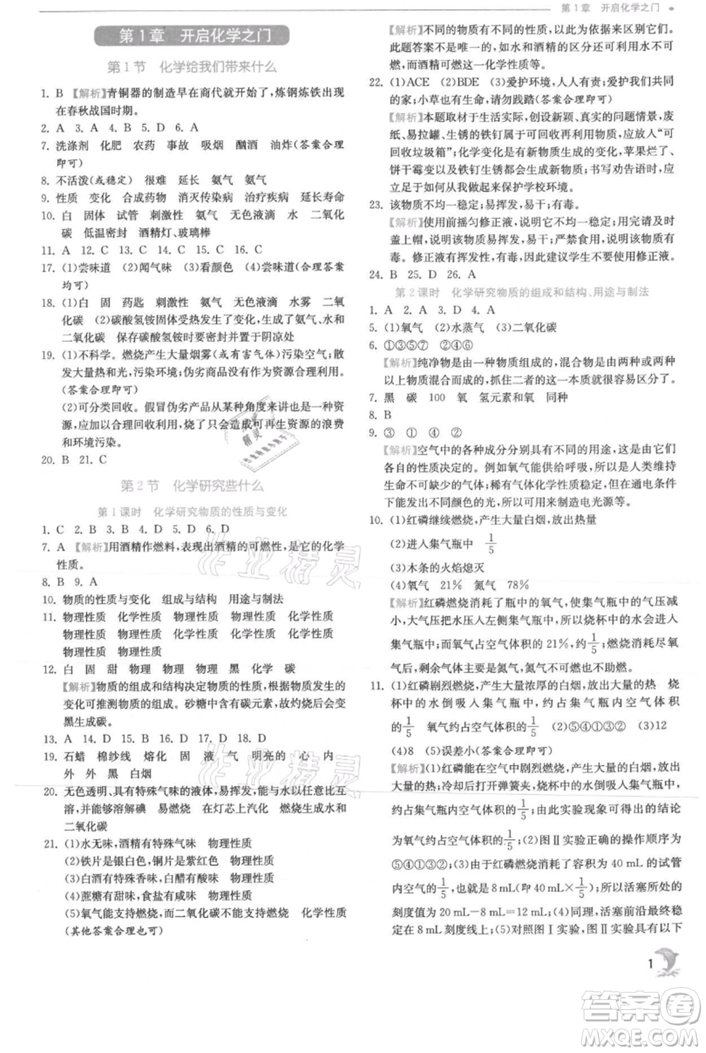 江蘇人民出版社2021實驗班提優(yōu)訓(xùn)練九年級上冊化學(xué)滬教版江蘇專版參考答案