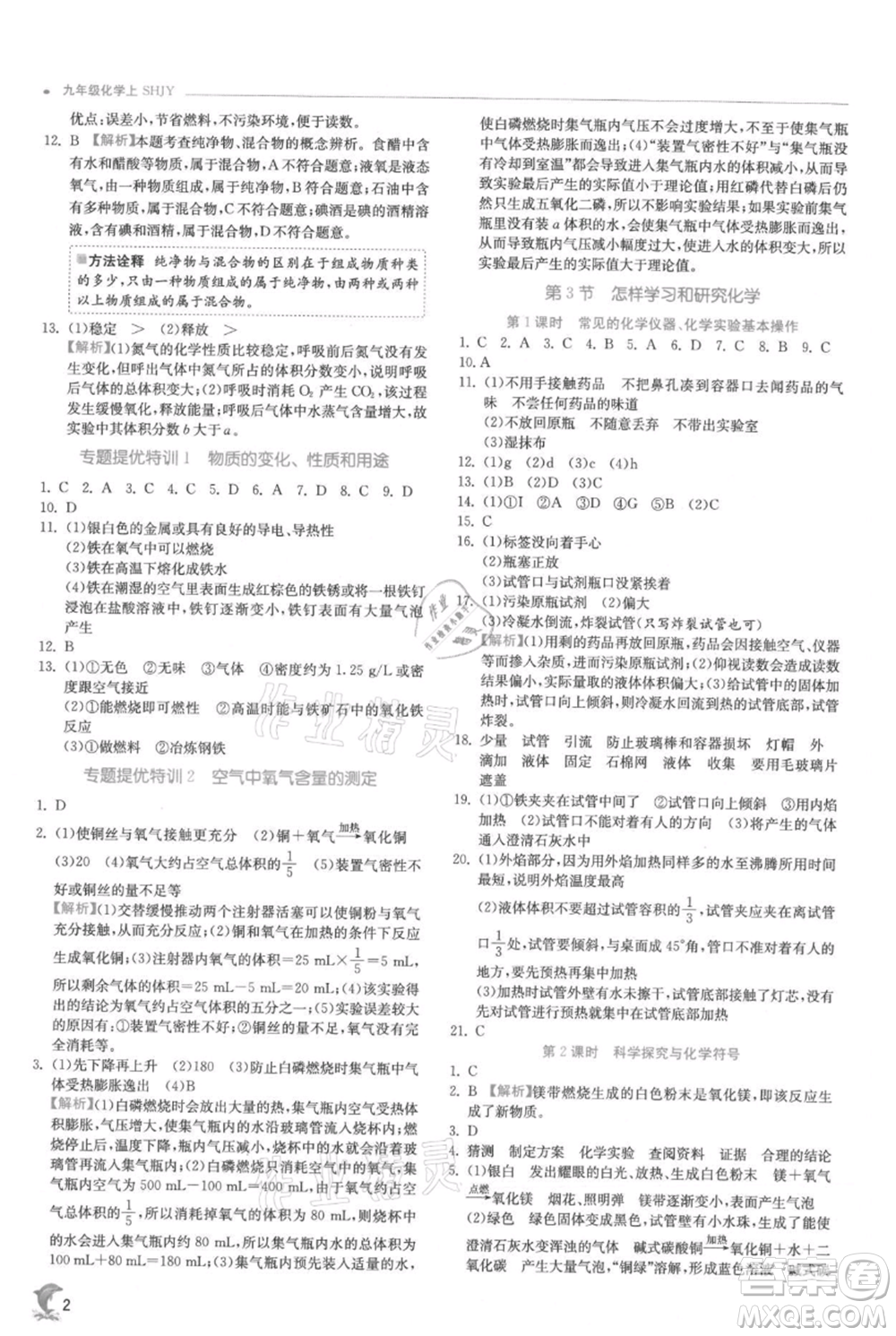 江蘇人民出版社2021實驗班提優(yōu)訓(xùn)練九年級上冊化學(xué)滬教版江蘇專版參考答案