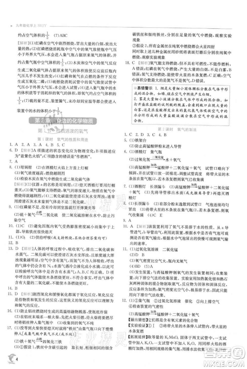 江蘇人民出版社2021實驗班提優(yōu)訓(xùn)練九年級上冊化學(xué)滬教版江蘇專版參考答案