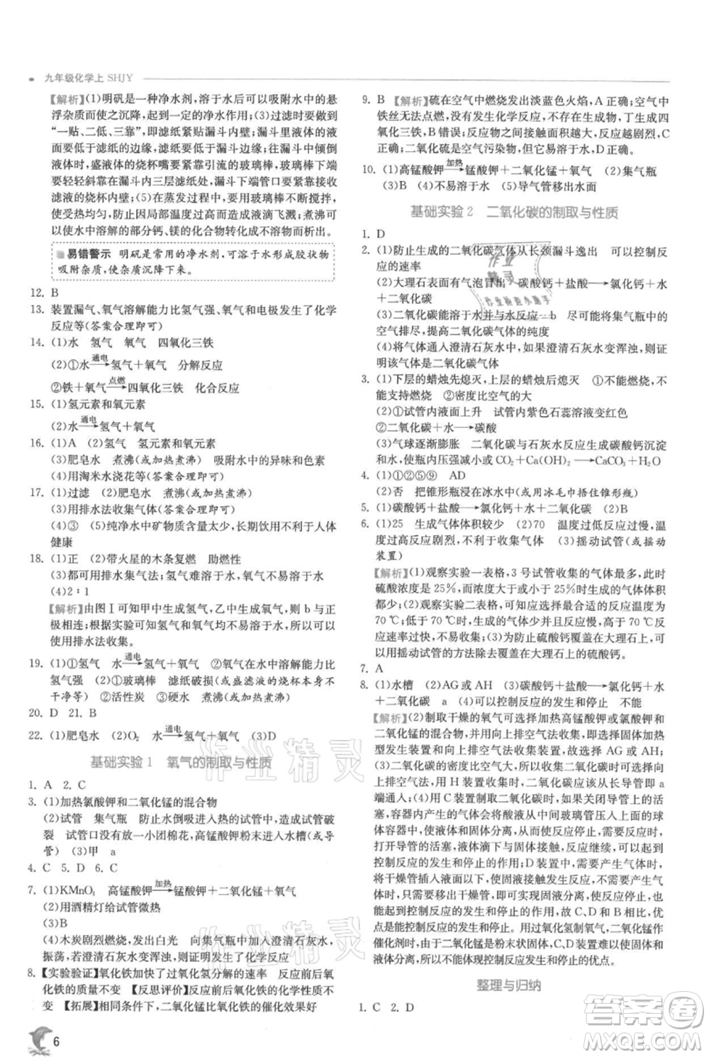 江蘇人民出版社2021實驗班提優(yōu)訓(xùn)練九年級上冊化學(xué)滬教版江蘇專版參考答案