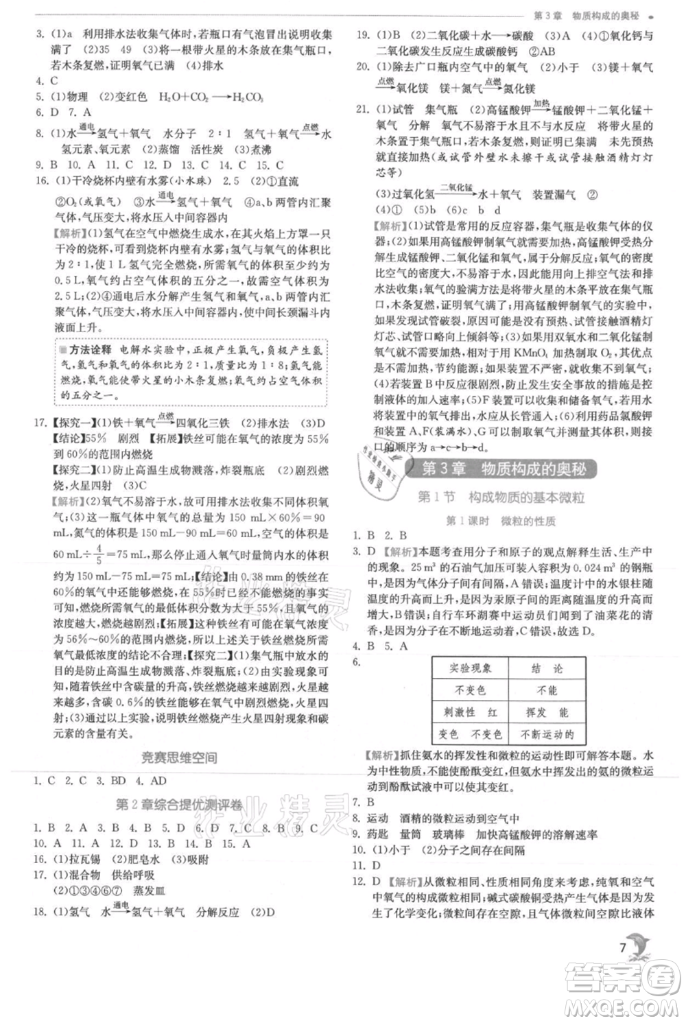 江蘇人民出版社2021實驗班提優(yōu)訓(xùn)練九年級上冊化學(xué)滬教版江蘇專版參考答案