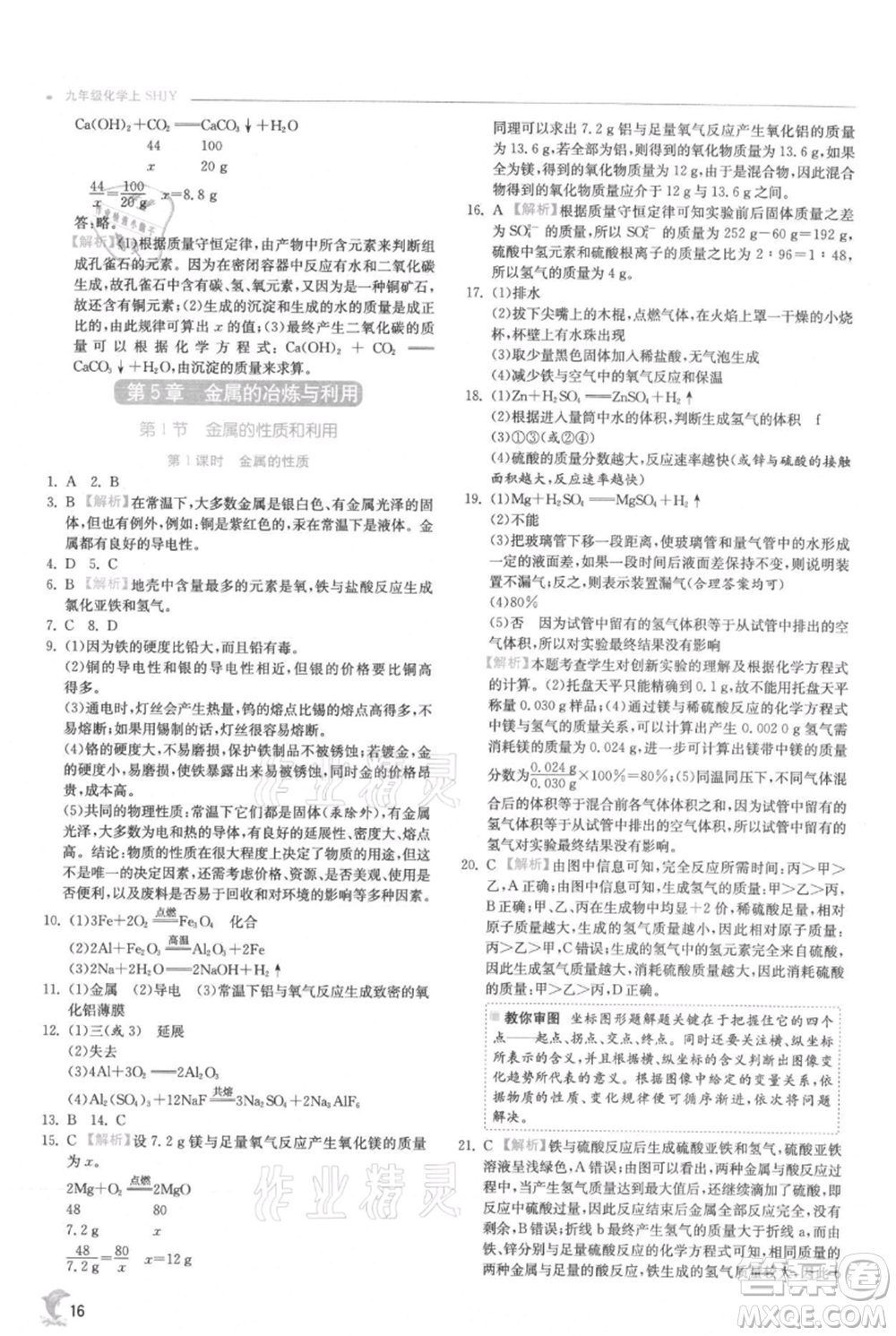 江蘇人民出版社2021實驗班提優(yōu)訓(xùn)練九年級上冊化學(xué)滬教版江蘇專版參考答案