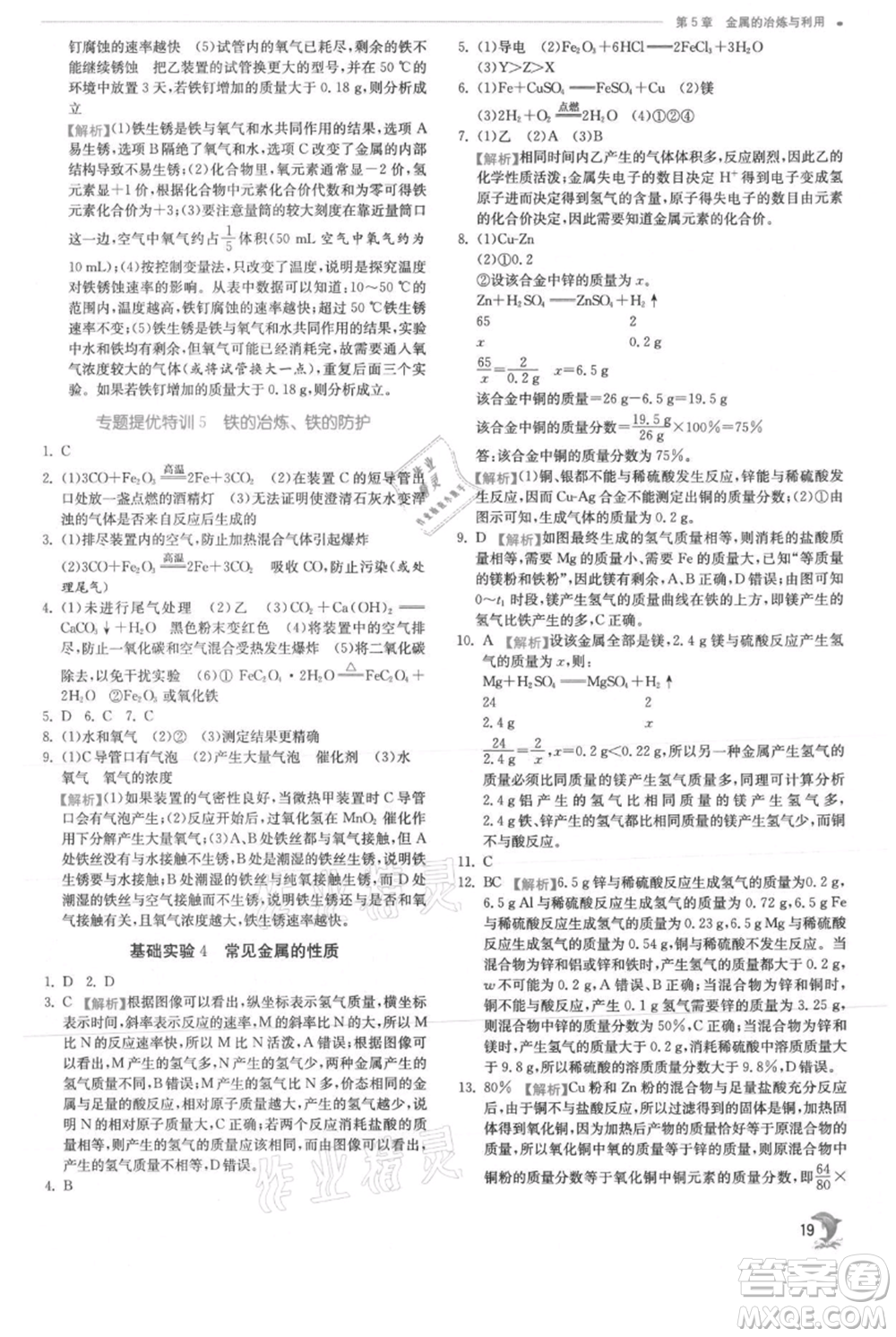 江蘇人民出版社2021實驗班提優(yōu)訓(xùn)練九年級上冊化學(xué)滬教版江蘇專版參考答案