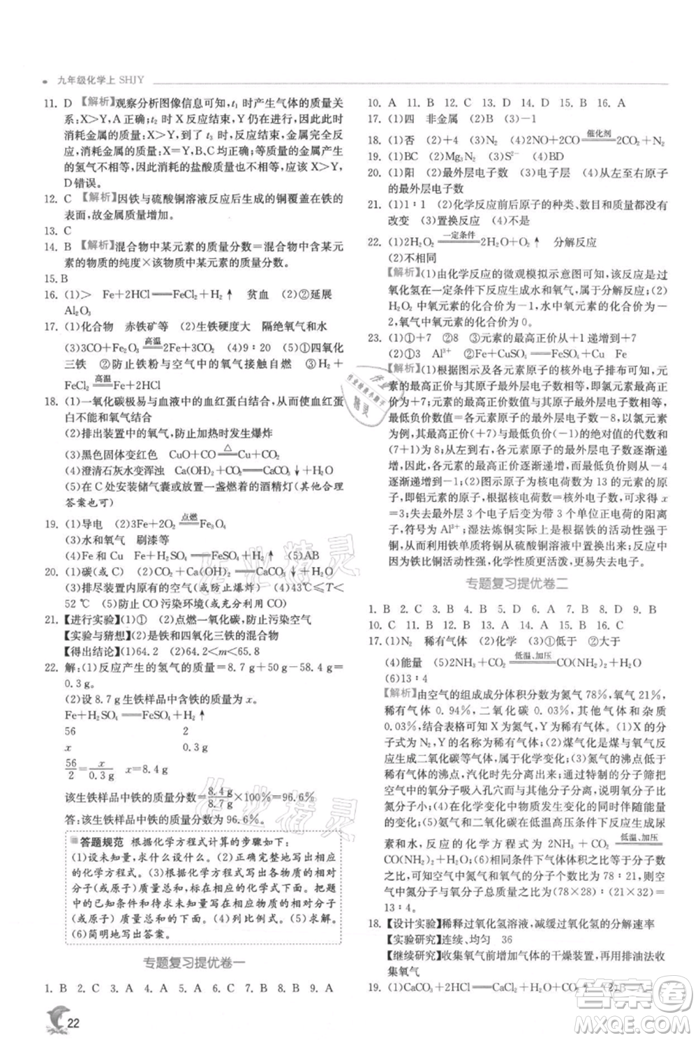 江蘇人民出版社2021實驗班提優(yōu)訓(xùn)練九年級上冊化學(xué)滬教版江蘇專版參考答案