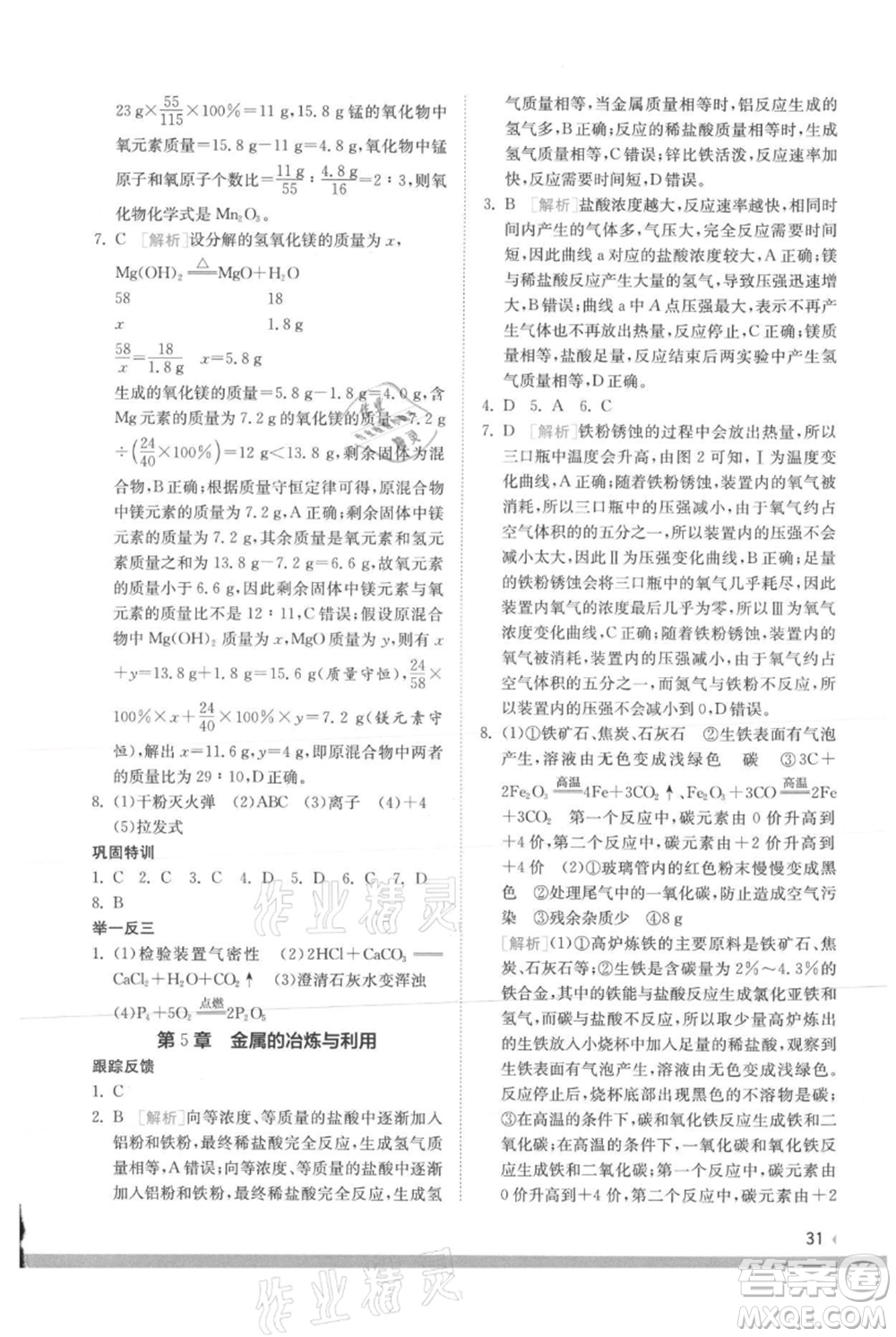 江蘇人民出版社2021實驗班提優(yōu)訓(xùn)練九年級上冊化學(xué)滬教版江蘇專版參考答案