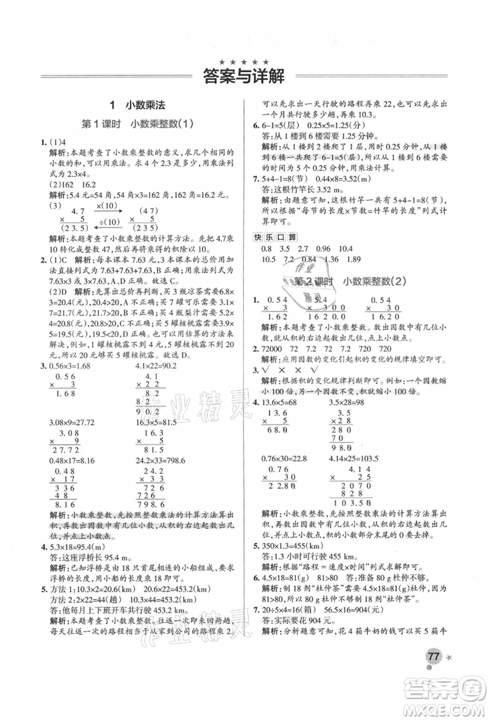 遼寧教育出版社2021秋季小學(xué)學(xué)霸作業(yè)本五年級數(shù)學(xué)上冊RJ人教版答案