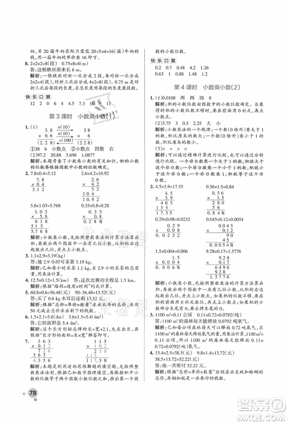 遼寧教育出版社2021秋季小學(xué)學(xué)霸作業(yè)本五年級數(shù)學(xué)上冊RJ人教版答案