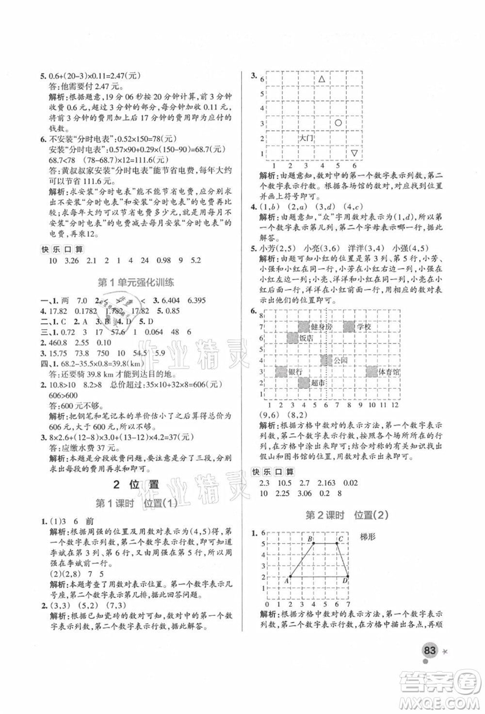 遼寧教育出版社2021秋季小學(xué)學(xué)霸作業(yè)本五年級數(shù)學(xué)上冊RJ人教版答案