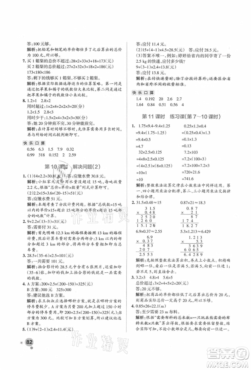 遼寧教育出版社2021秋季小學(xué)學(xué)霸作業(yè)本五年級數(shù)學(xué)上冊RJ人教版答案