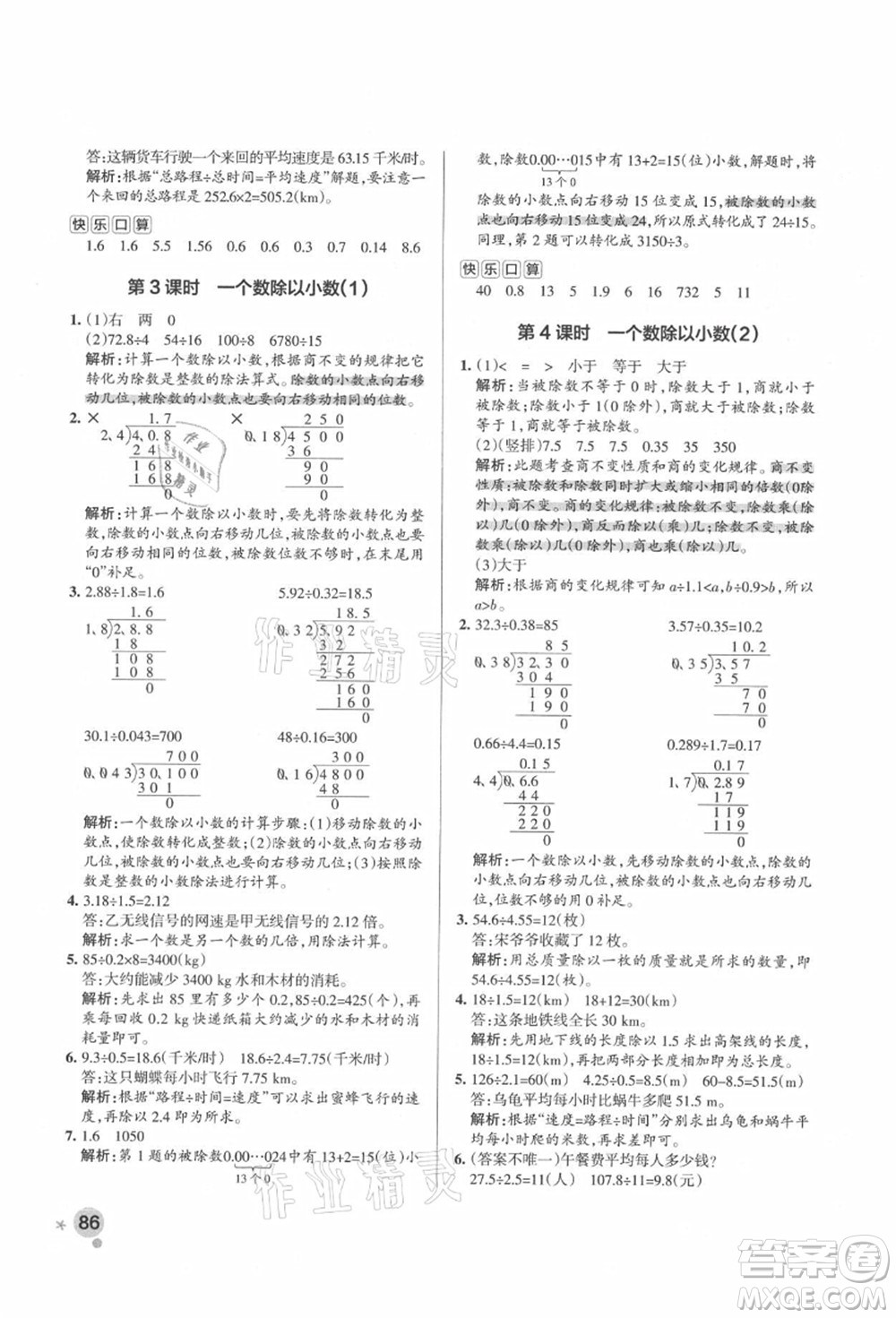 遼寧教育出版社2021秋季小學(xué)學(xué)霸作業(yè)本五年級數(shù)學(xué)上冊RJ人教版答案