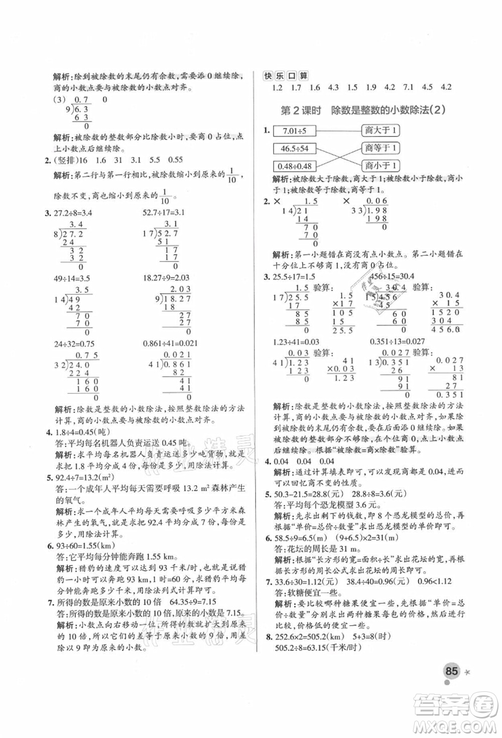 遼寧教育出版社2021秋季小學(xué)學(xué)霸作業(yè)本五年級數(shù)學(xué)上冊RJ人教版答案