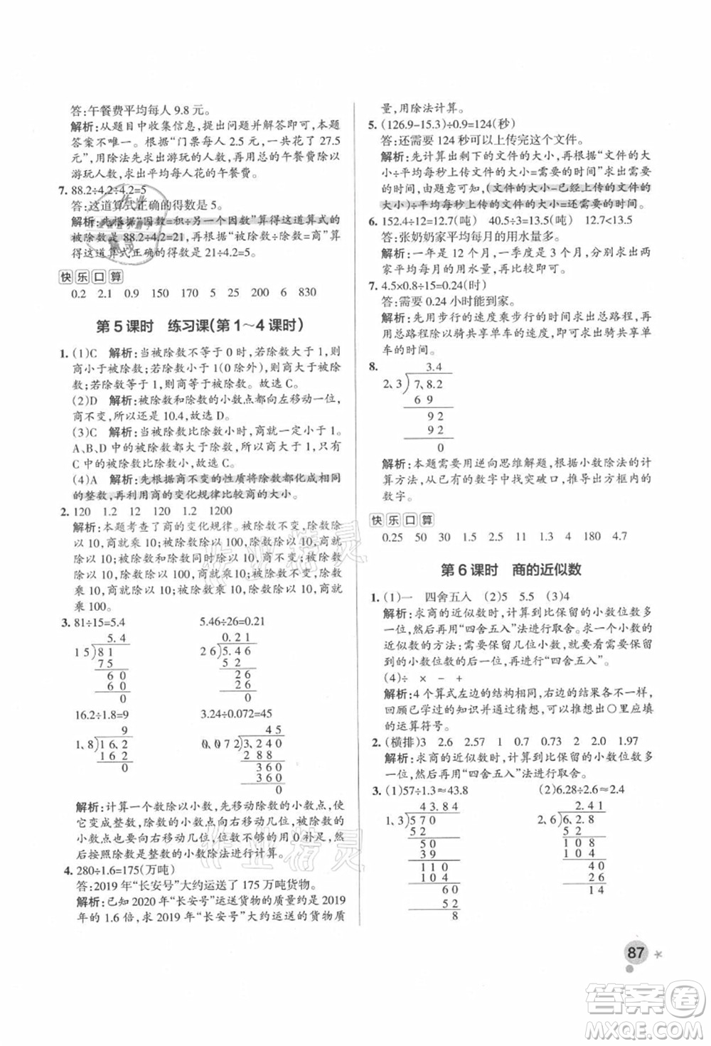 遼寧教育出版社2021秋季小學(xué)學(xué)霸作業(yè)本五年級數(shù)學(xué)上冊RJ人教版答案