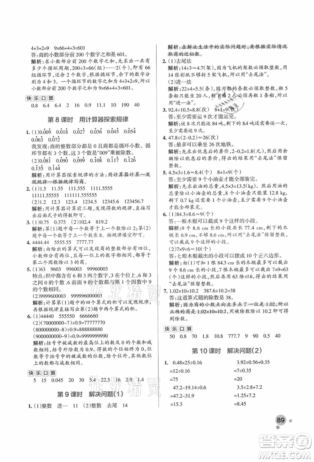 遼寧教育出版社2021秋季小學(xué)學(xué)霸作業(yè)本五年級數(shù)學(xué)上冊RJ人教版答案