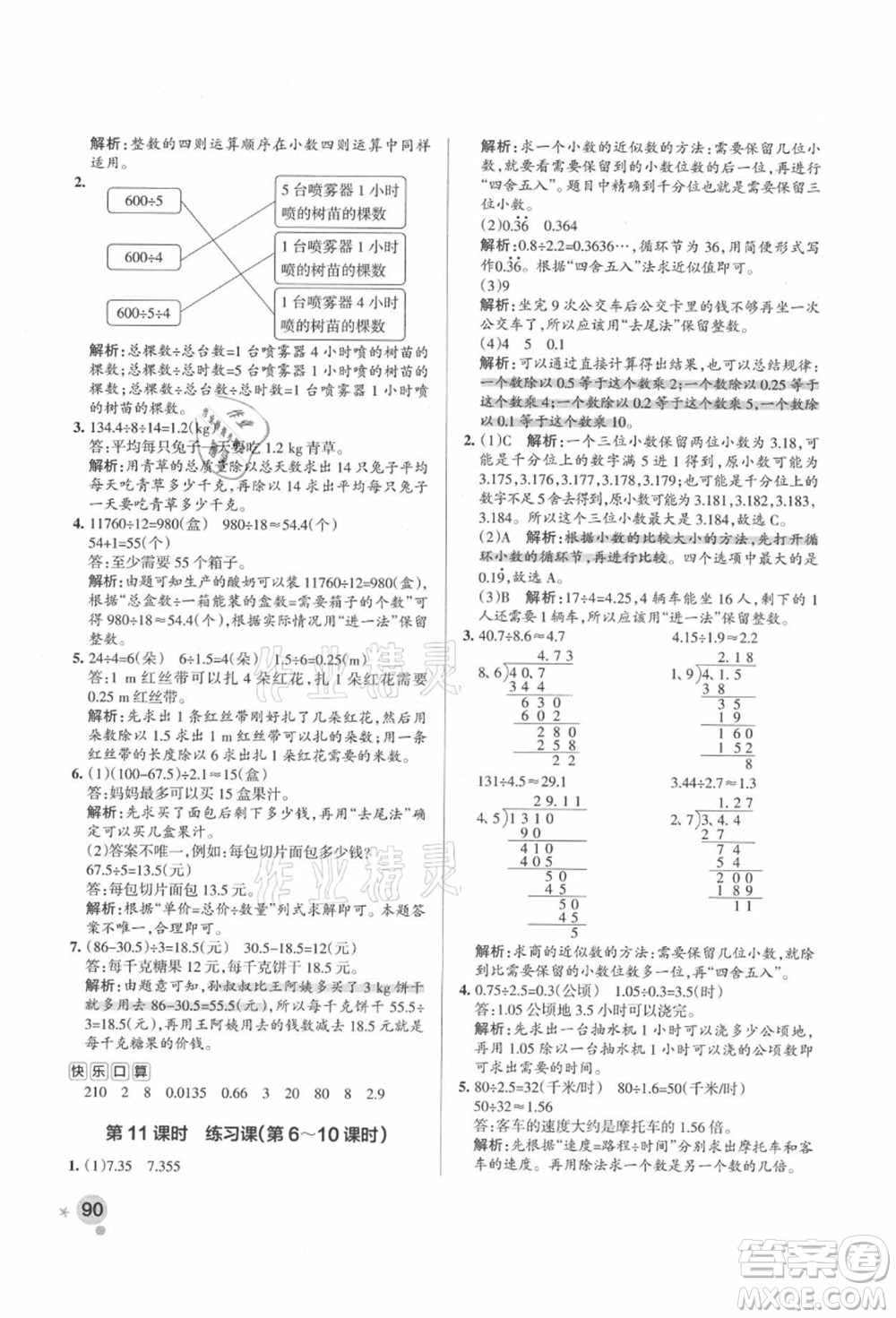 遼寧教育出版社2021秋季小學(xué)學(xué)霸作業(yè)本五年級數(shù)學(xué)上冊RJ人教版答案