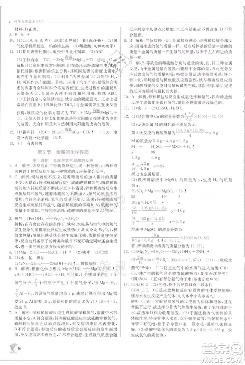 江蘇人民出版社2021實驗班提優(yōu)訓(xùn)練九年級上冊科學(xué)浙教版參考答案