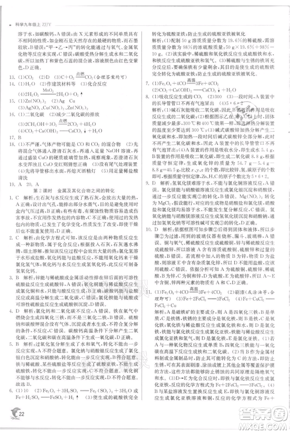 江蘇人民出版社2021實驗班提優(yōu)訓(xùn)練九年級上冊科學(xué)浙教版參考答案