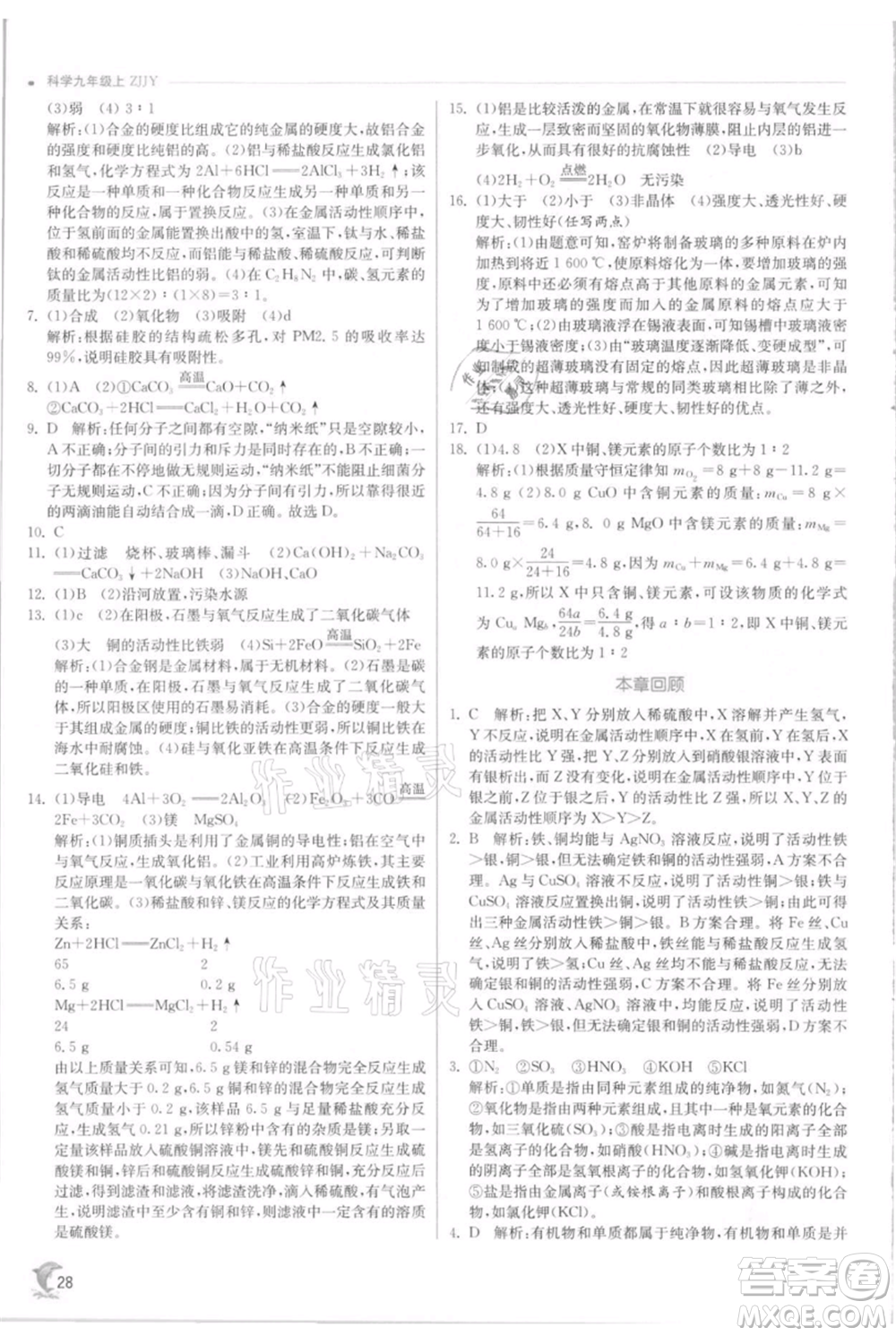 江蘇人民出版社2021實驗班提優(yōu)訓(xùn)練九年級上冊科學(xué)浙教版參考答案