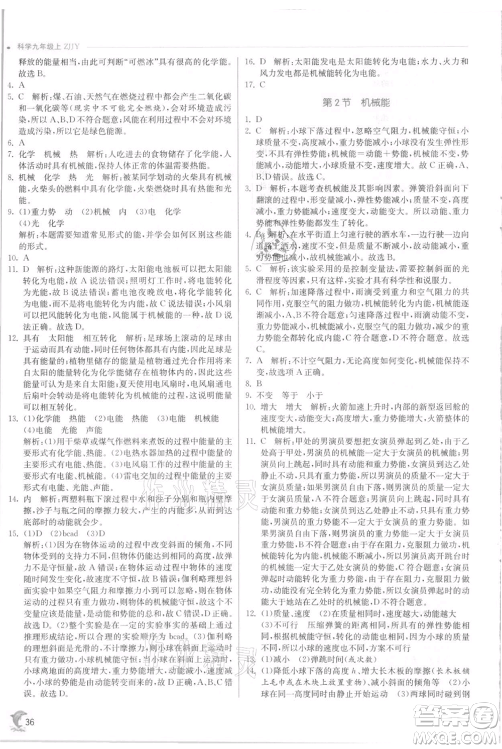 江蘇人民出版社2021實驗班提優(yōu)訓(xùn)練九年級上冊科學(xué)浙教版參考答案