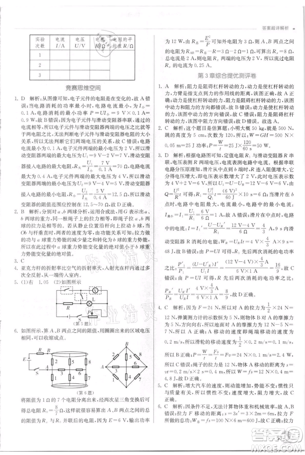 江蘇人民出版社2021實驗班提優(yōu)訓(xùn)練九年級上冊科學(xué)浙教版參考答案