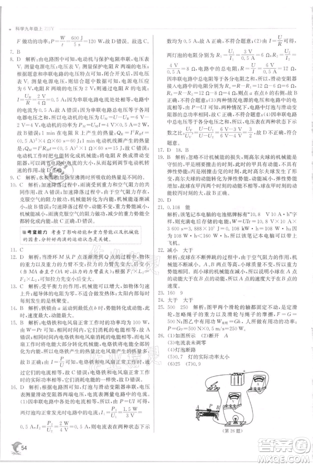 江蘇人民出版社2021實驗班提優(yōu)訓(xùn)練九年級上冊科學(xué)浙教版參考答案