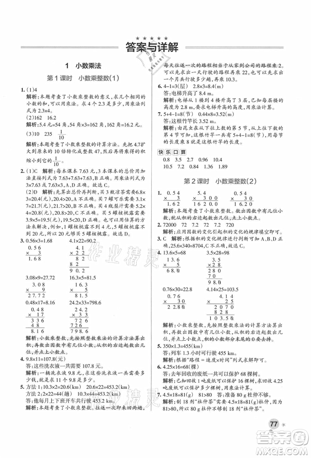 陜西師范大學(xué)出版總社有限公司2021秋季小學(xué)學(xué)霸作業(yè)本五年級(jí)數(shù)學(xué)上冊(cè)RJ人教版廣東專版答案