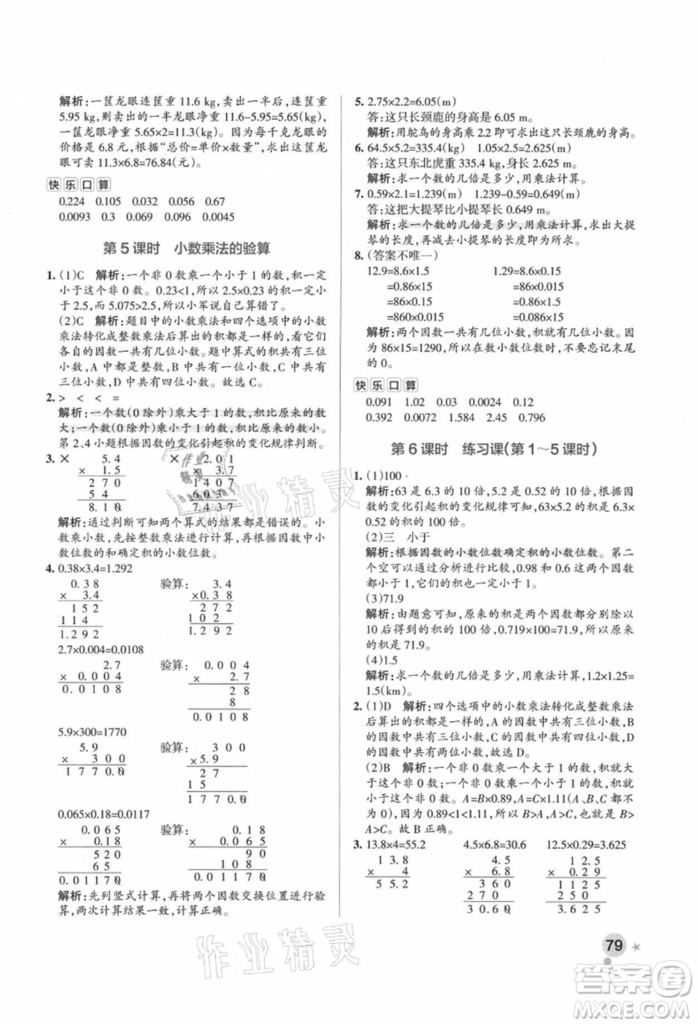 陜西師范大學(xué)出版總社有限公司2021秋季小學(xué)學(xué)霸作業(yè)本五年級(jí)數(shù)學(xué)上冊(cè)RJ人教版廣東專版答案