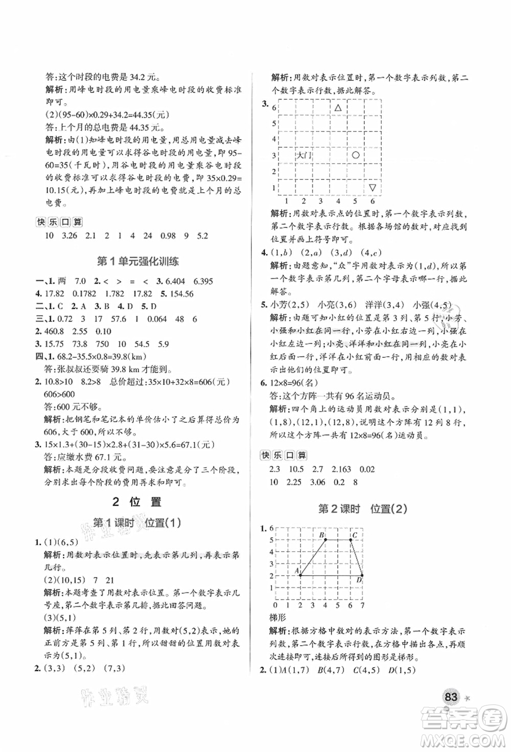 陜西師范大學(xué)出版總社有限公司2021秋季小學(xué)學(xué)霸作業(yè)本五年級(jí)數(shù)學(xué)上冊(cè)RJ人教版廣東專版答案