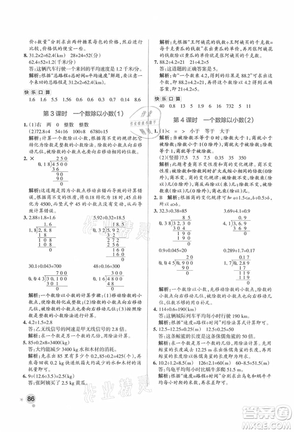 陜西師范大學(xué)出版總社有限公司2021秋季小學(xué)學(xué)霸作業(yè)本五年級(jí)數(shù)學(xué)上冊(cè)RJ人教版廣東專版答案