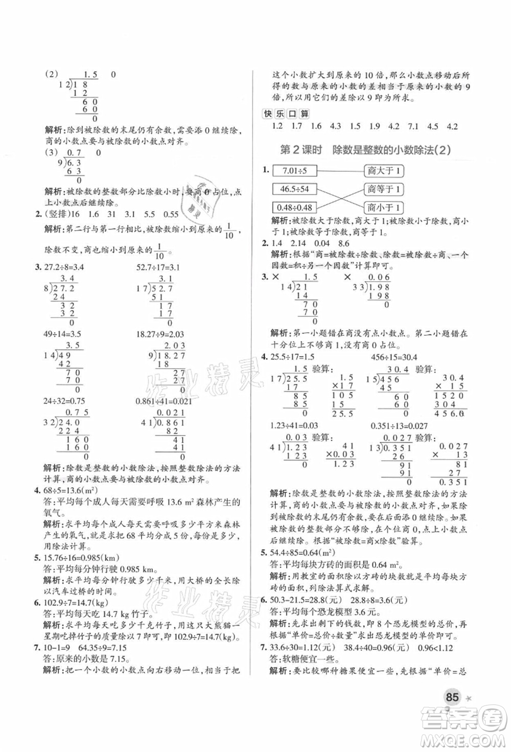 陜西師范大學(xué)出版總社有限公司2021秋季小學(xué)學(xué)霸作業(yè)本五年級(jí)數(shù)學(xué)上冊(cè)RJ人教版廣東專版答案