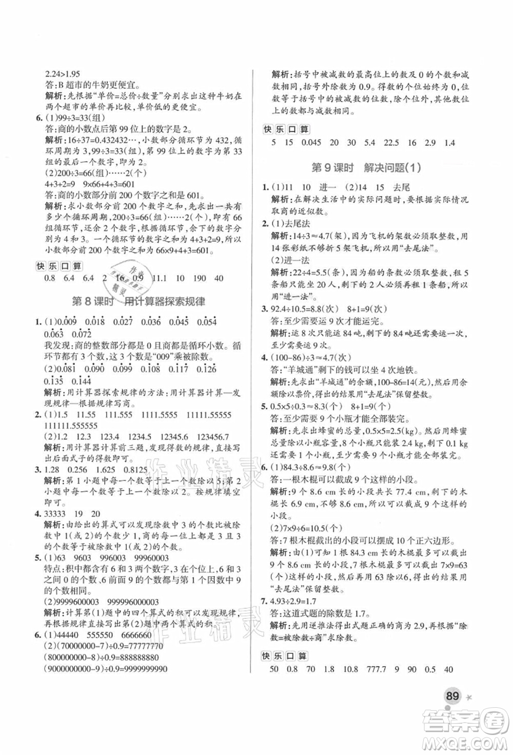 陜西師范大學(xué)出版總社有限公司2021秋季小學(xué)學(xué)霸作業(yè)本五年級(jí)數(shù)學(xué)上冊(cè)RJ人教版廣東專版答案