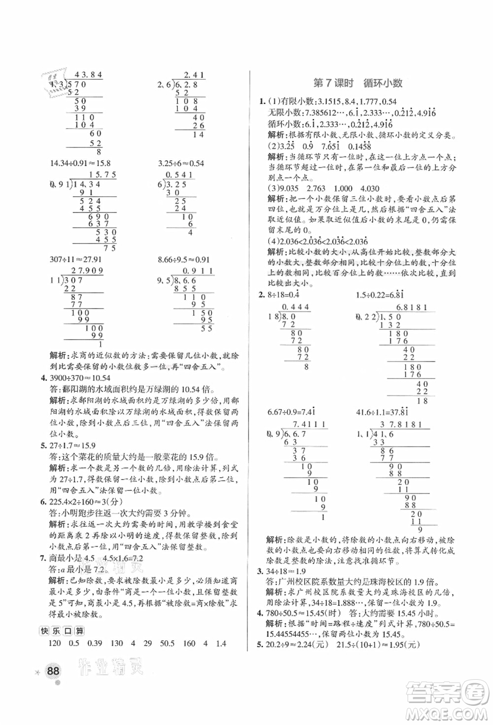 陜西師范大學(xué)出版總社有限公司2021秋季小學(xué)學(xué)霸作業(yè)本五年級(jí)數(shù)學(xué)上冊(cè)RJ人教版廣東專版答案