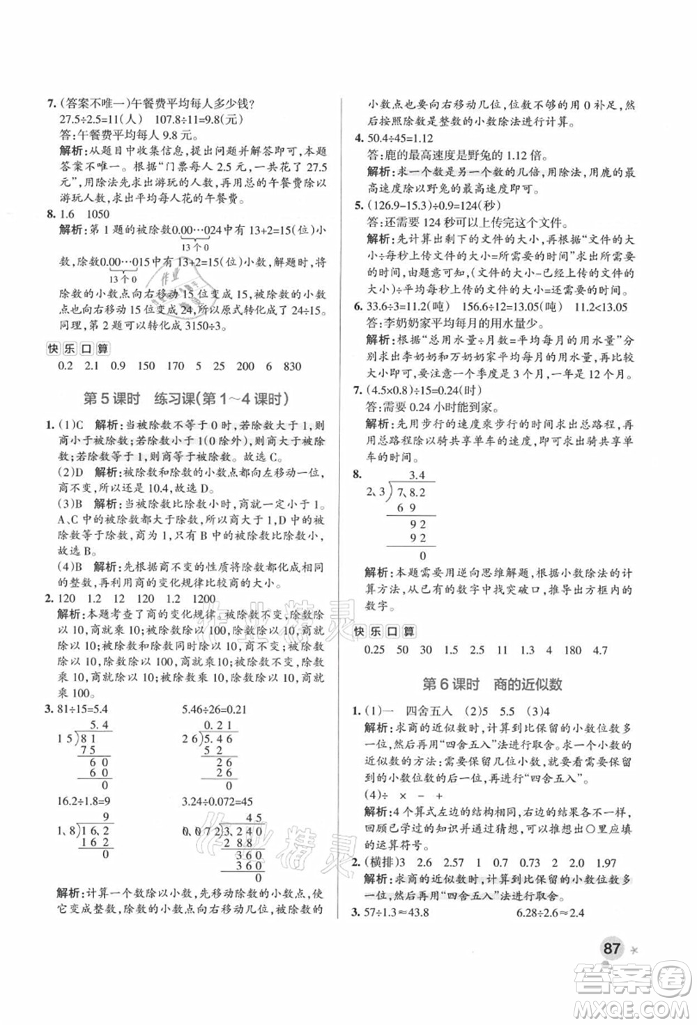 陜西師范大學(xué)出版總社有限公司2021秋季小學(xué)學(xué)霸作業(yè)本五年級(jí)數(shù)學(xué)上冊(cè)RJ人教版廣東專版答案