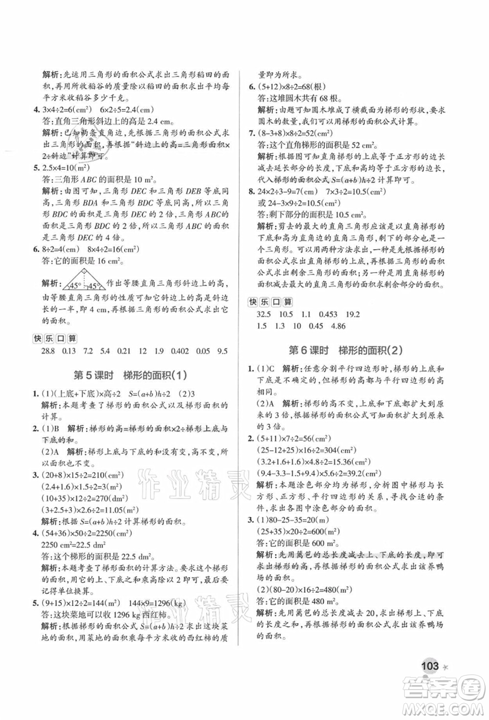 陜西師范大學(xué)出版總社有限公司2021秋季小學(xué)學(xué)霸作業(yè)本五年級(jí)數(shù)學(xué)上冊(cè)RJ人教版廣東專版答案