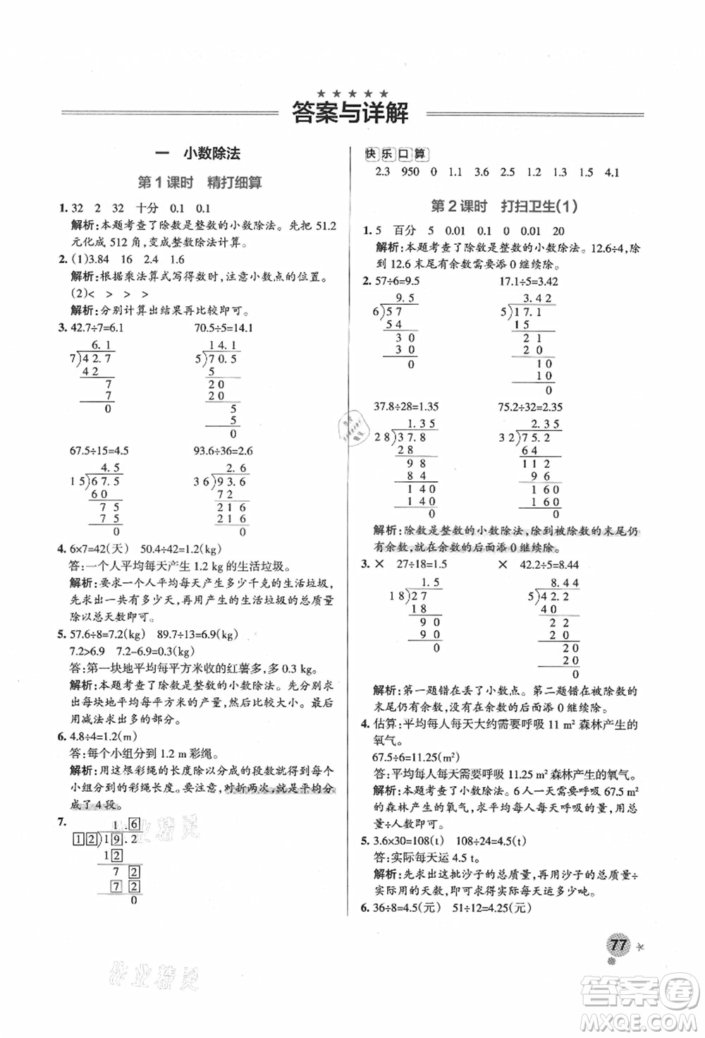 遼寧教育出版社2021秋季小學(xué)學(xué)霸作業(yè)本五年級數(shù)學(xué)上冊BS北師大版答案