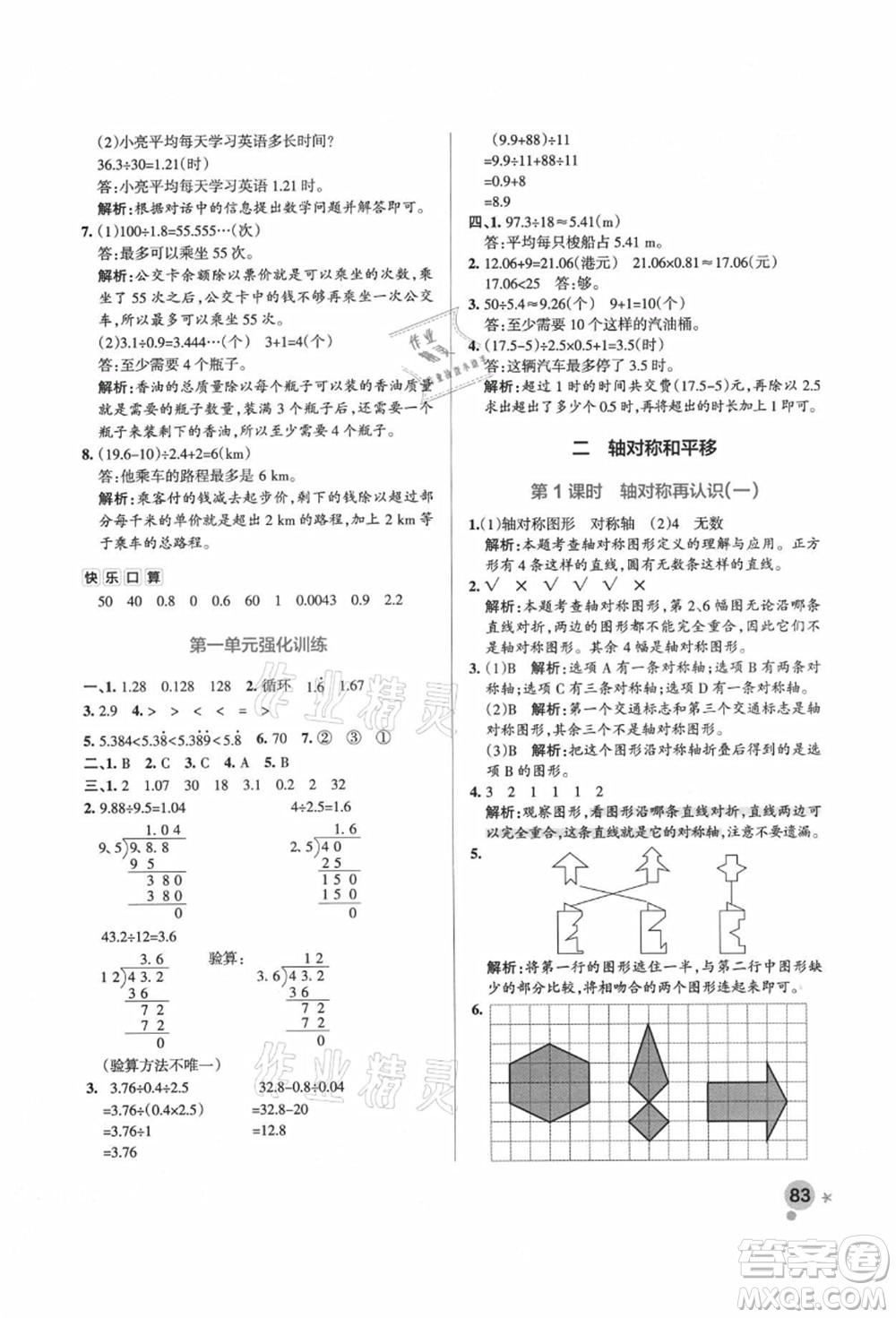 遼寧教育出版社2021秋季小學(xué)學(xué)霸作業(yè)本五年級數(shù)學(xué)上冊BS北師大版答案