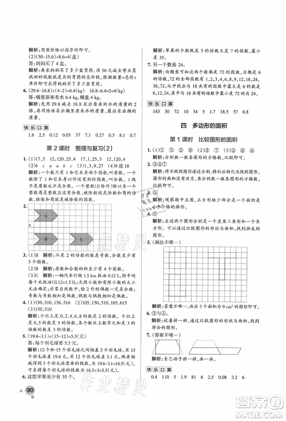 遼寧教育出版社2021秋季小學(xué)學(xué)霸作業(yè)本五年級數(shù)學(xué)上冊BS北師大版答案