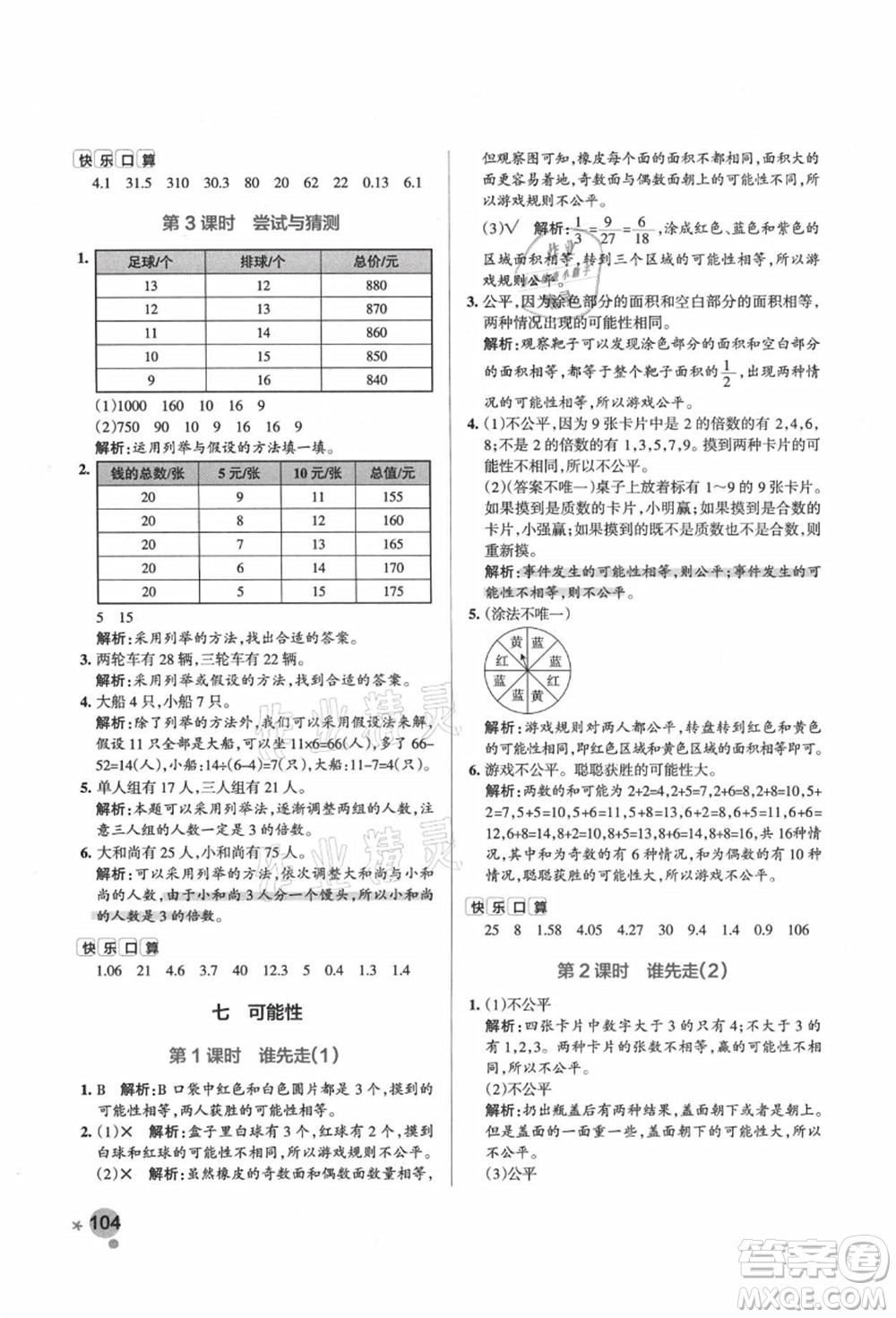 遼寧教育出版社2021秋季小學(xué)學(xué)霸作業(yè)本五年級數(shù)學(xué)上冊BS北師大版答案