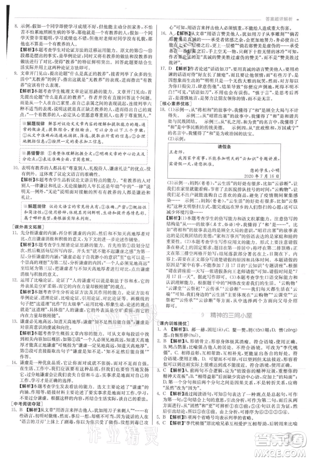 江蘇人民出版社2021實(shí)驗(yàn)班提優(yōu)訓(xùn)練九年級(jí)上冊(cè)語文人教版參考答案