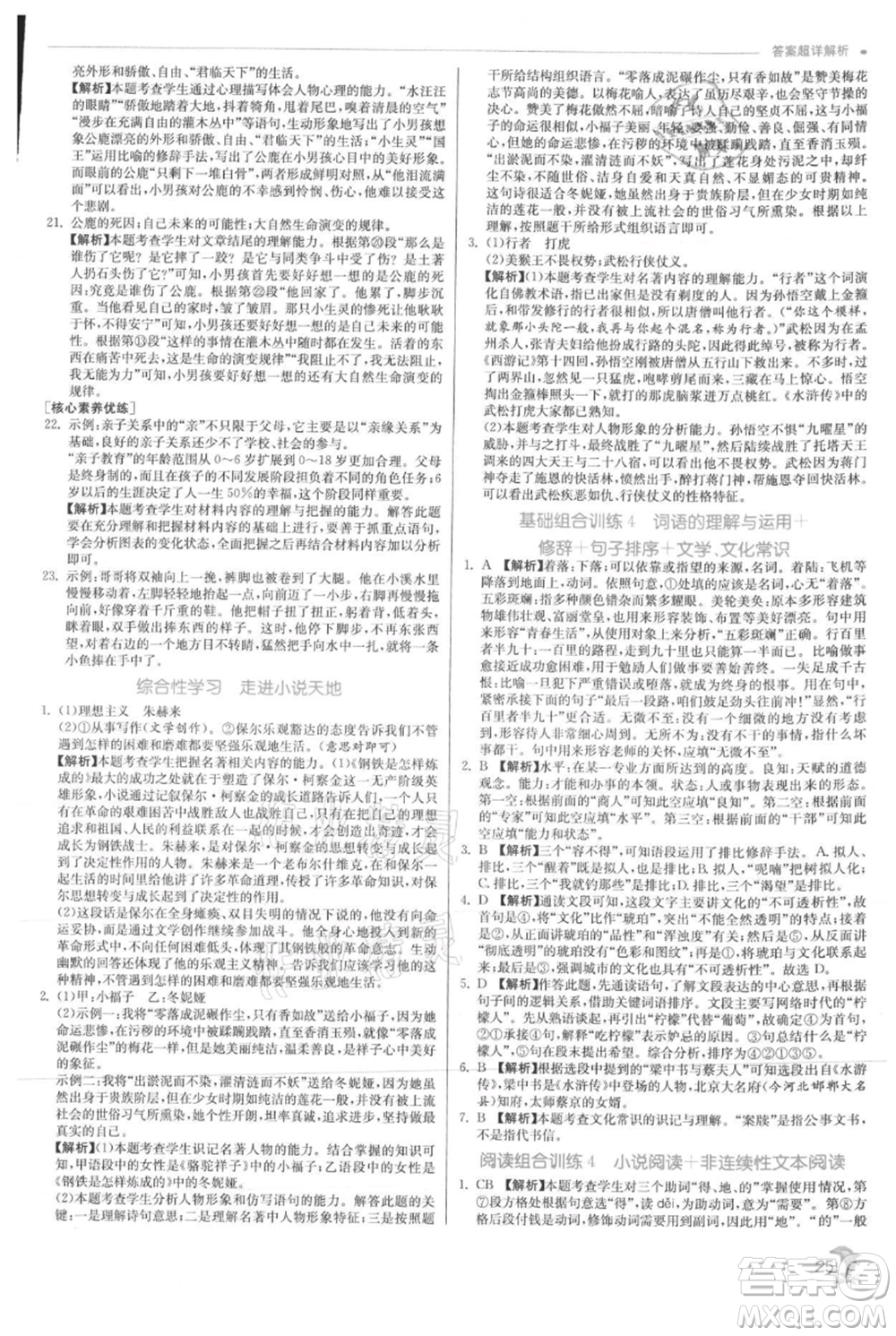 江蘇人民出版社2021實(shí)驗(yàn)班提優(yōu)訓(xùn)練九年級(jí)上冊(cè)語文人教版參考答案