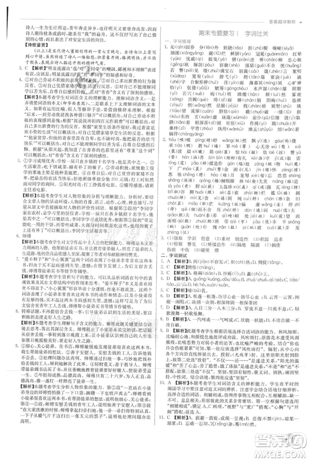 江蘇人民出版社2021實(shí)驗(yàn)班提優(yōu)訓(xùn)練九年級(jí)上冊(cè)語文人教版參考答案