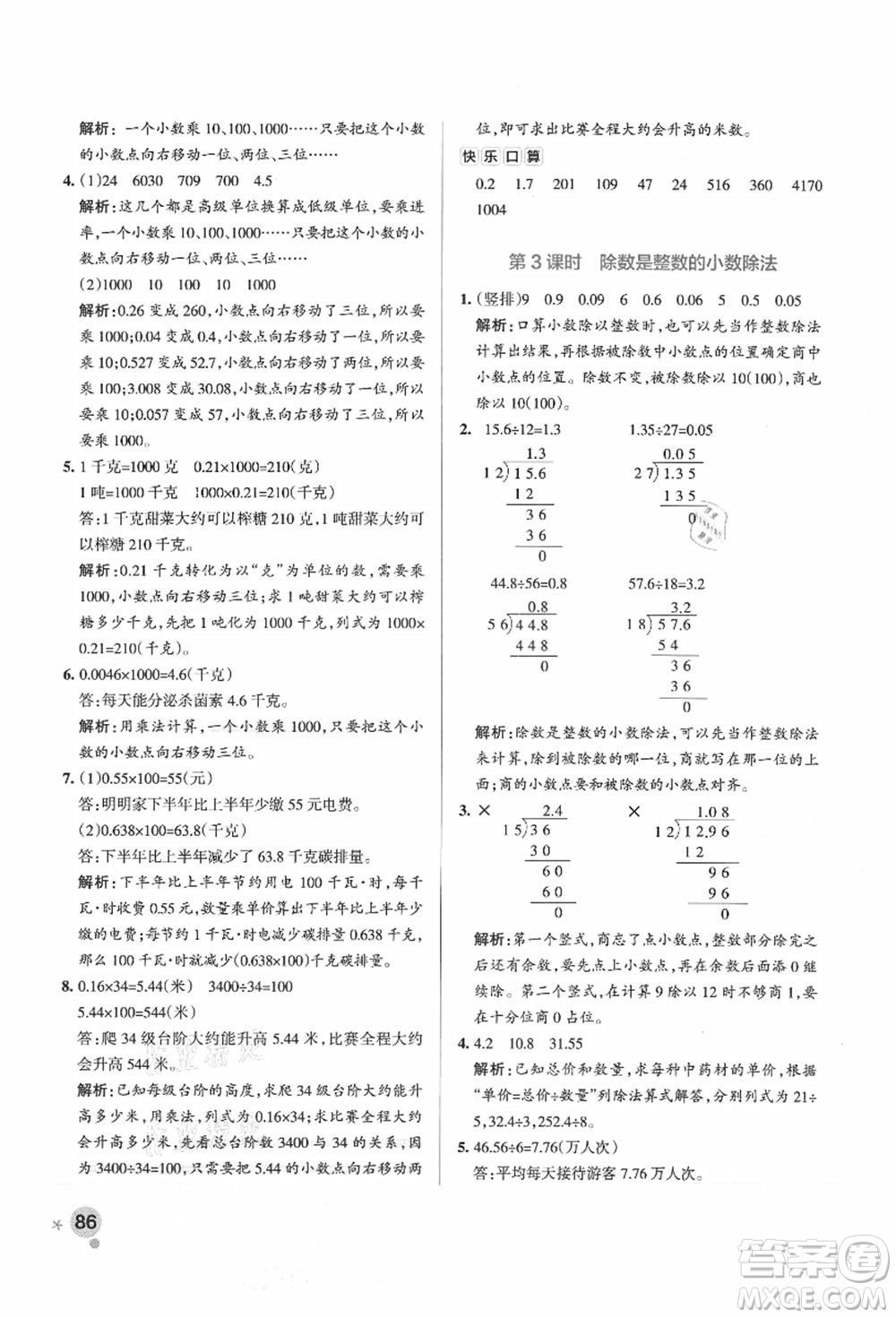 陜西師范大學(xué)出版總社有限公司2021秋季小學(xué)學(xué)霸作業(yè)本五年級(jí)數(shù)學(xué)上冊(cè)SJ蘇教版答案