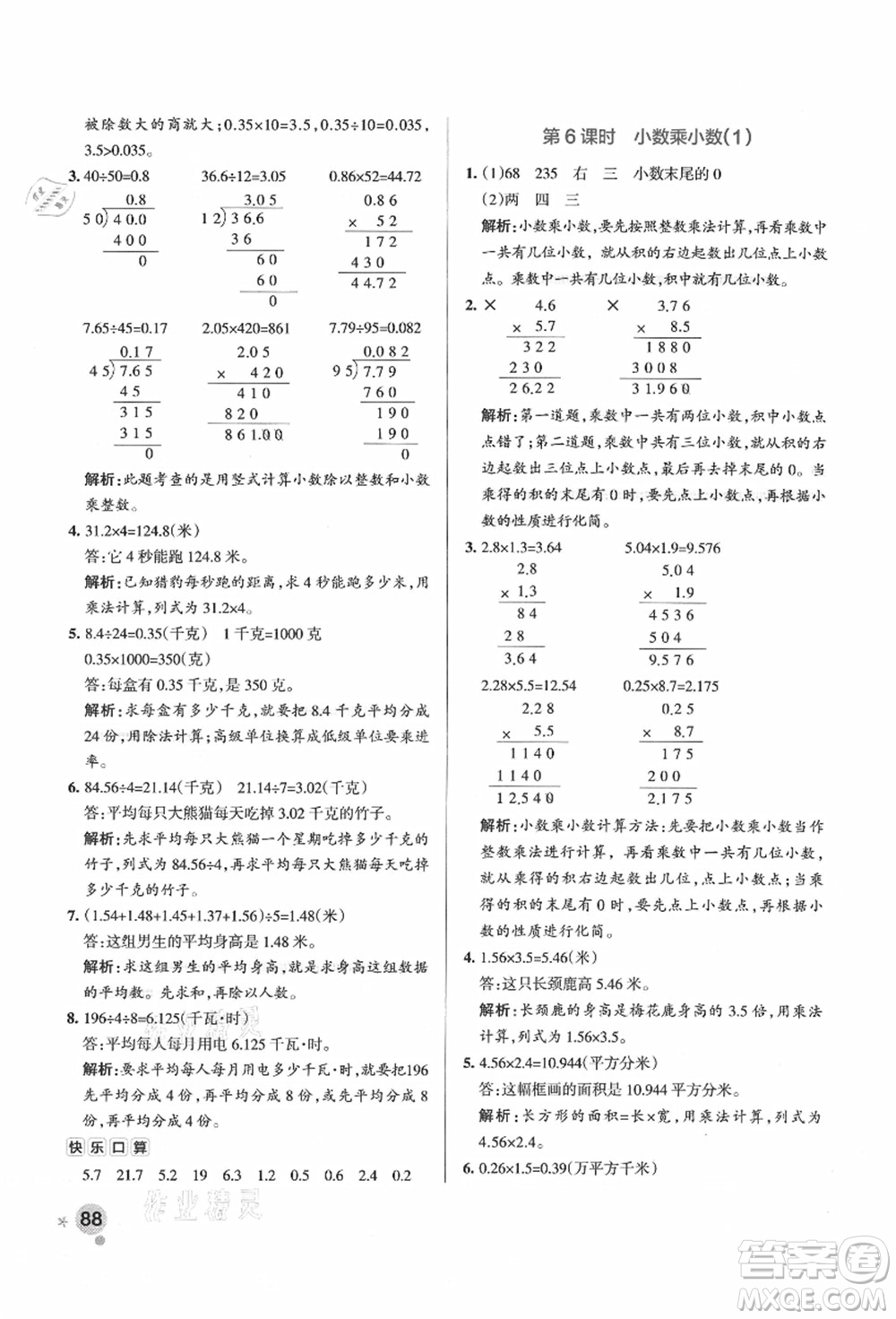 陜西師范大學(xué)出版總社有限公司2021秋季小學(xué)學(xué)霸作業(yè)本五年級(jí)數(shù)學(xué)上冊(cè)SJ蘇教版答案