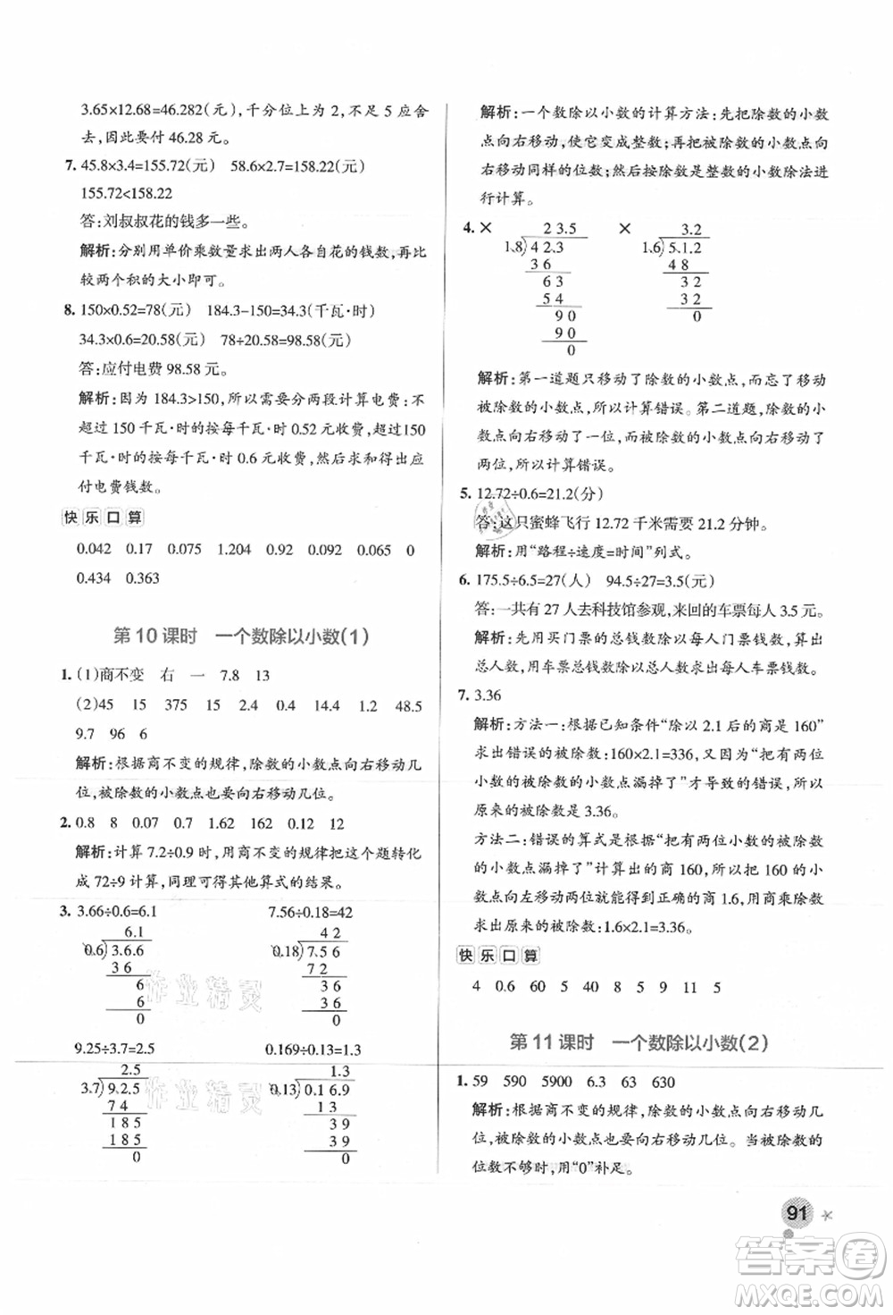 陜西師范大學(xué)出版總社有限公司2021秋季小學(xué)學(xué)霸作業(yè)本五年級(jí)數(shù)學(xué)上冊(cè)SJ蘇教版答案