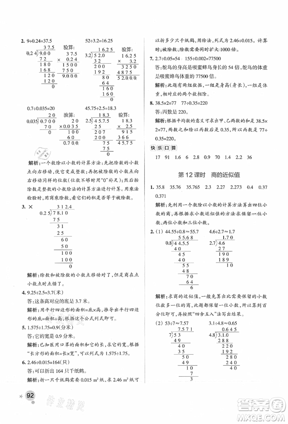 陜西師范大學(xué)出版總社有限公司2021秋季小學(xué)學(xué)霸作業(yè)本五年級(jí)數(shù)學(xué)上冊(cè)SJ蘇教版答案