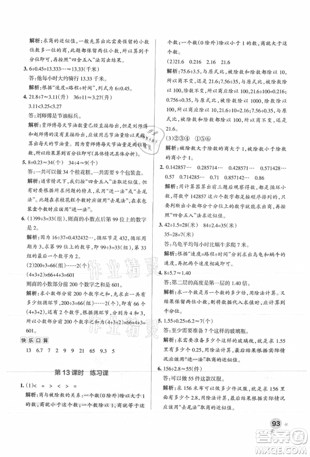 陜西師范大學(xué)出版總社有限公司2021秋季小學(xué)學(xué)霸作業(yè)本五年級(jí)數(shù)學(xué)上冊(cè)SJ蘇教版答案